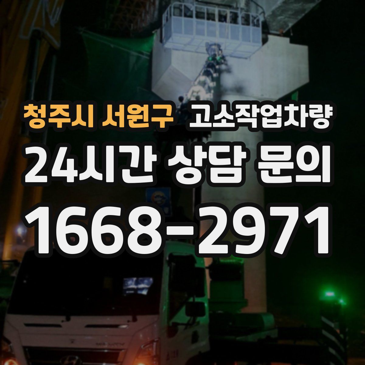 청주시 서원구 고소작업차량