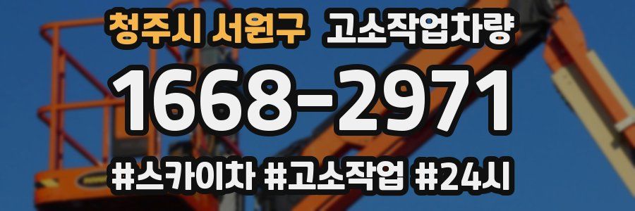 청주시 서원구 고소작업차량
