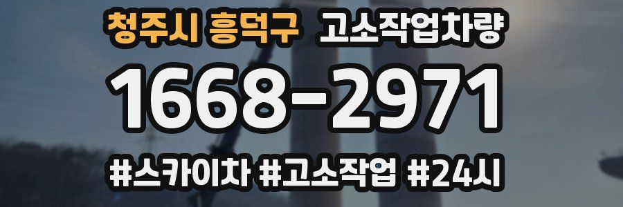 청주시 흥덕구 고소작업차량