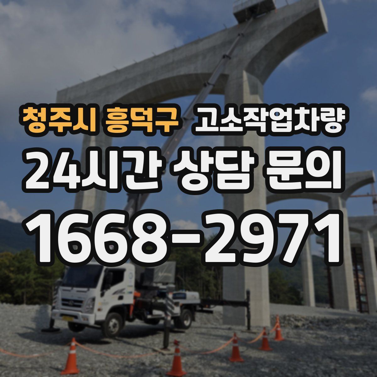 청주시 흥덕구 고소작업차량
