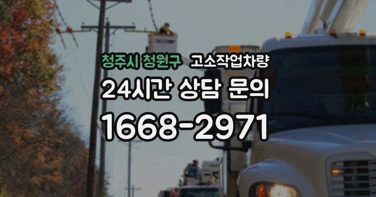 청주시 청원구 고소작업차량