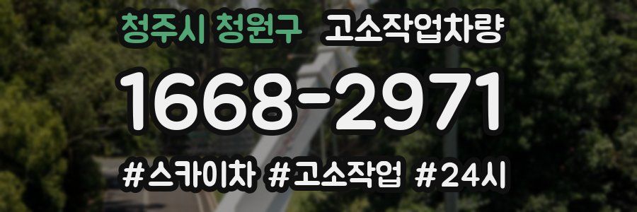 청주시 청원구 고소작업차량