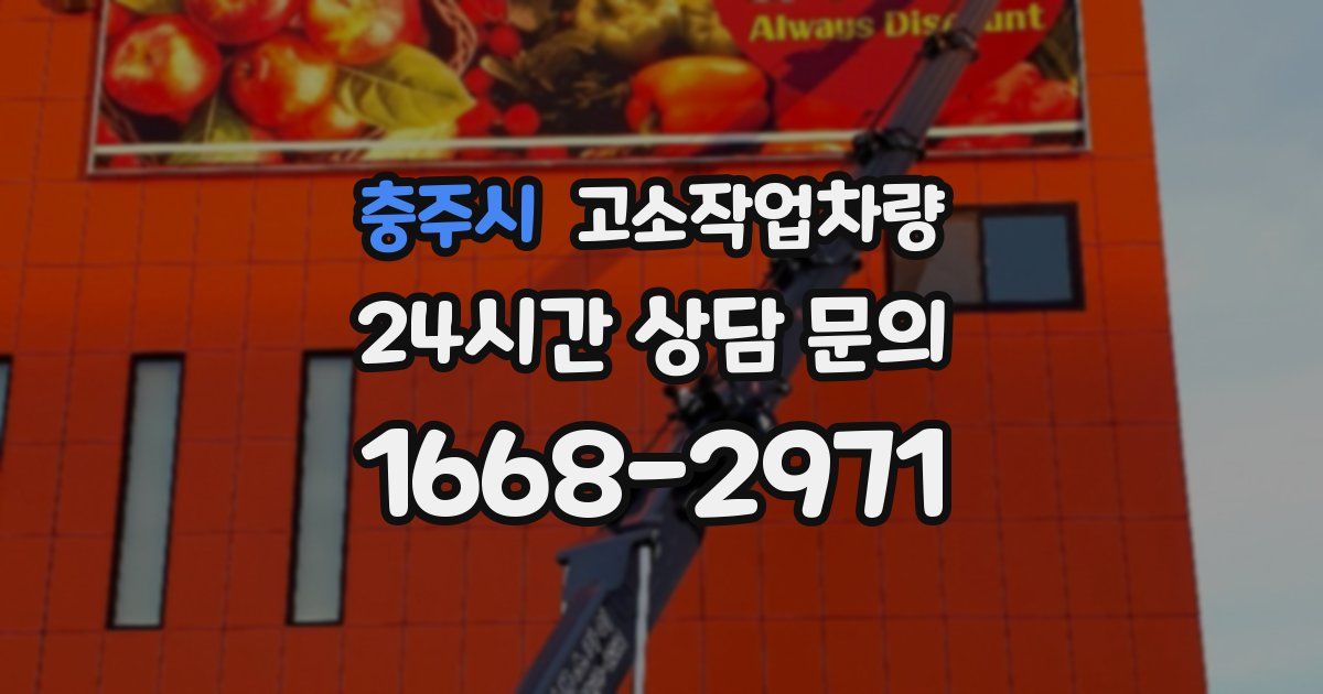 충주시 고소작업차량