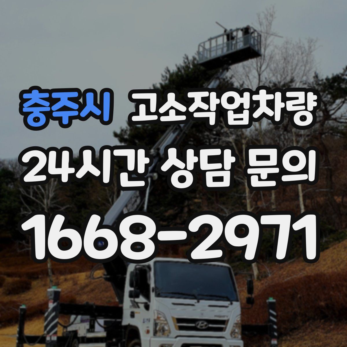 충주시 고소작업차량