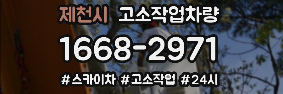 제천시 고소작업차량