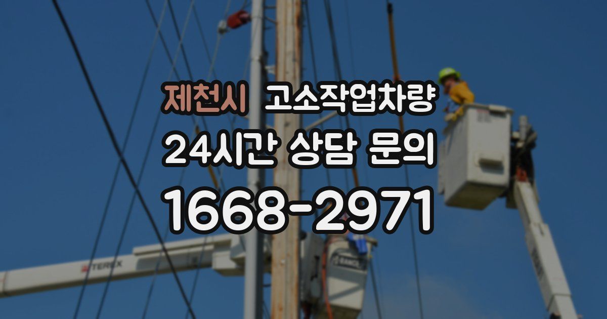 제천시 고소작업차량