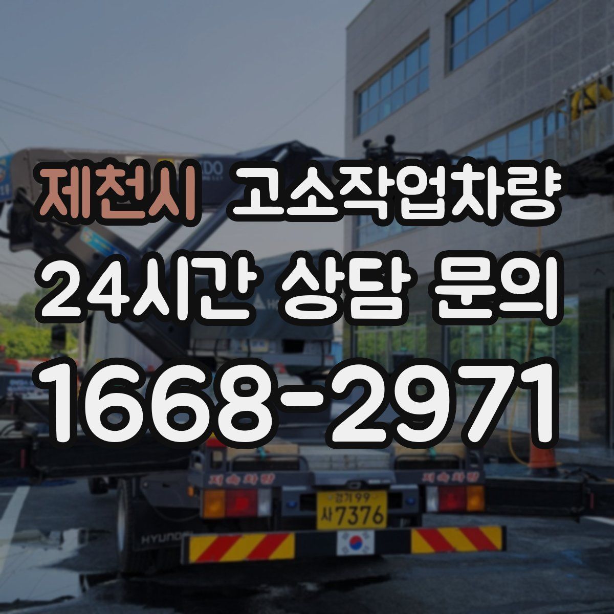 제천시 고소작업차량