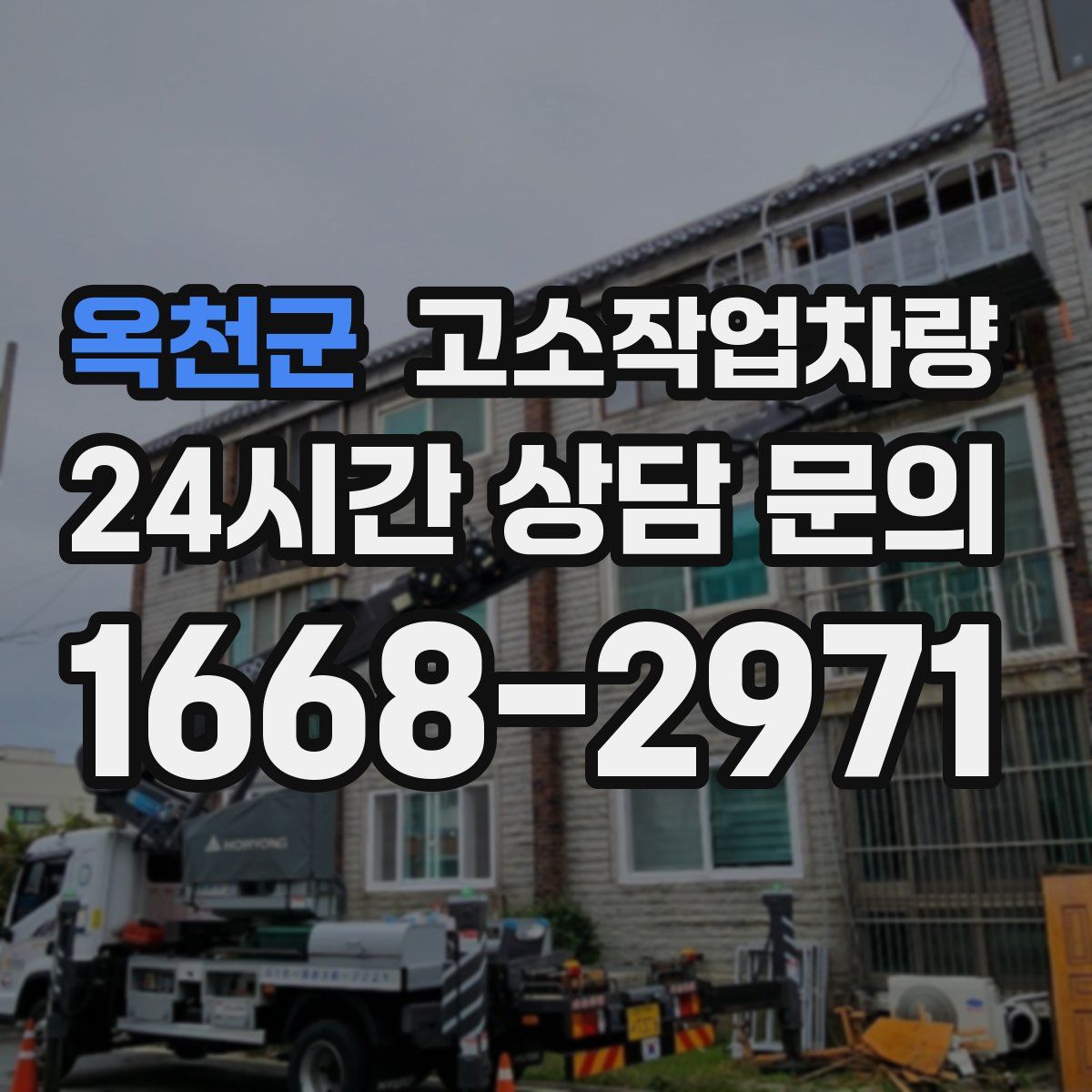 옥천군 고소작업차량