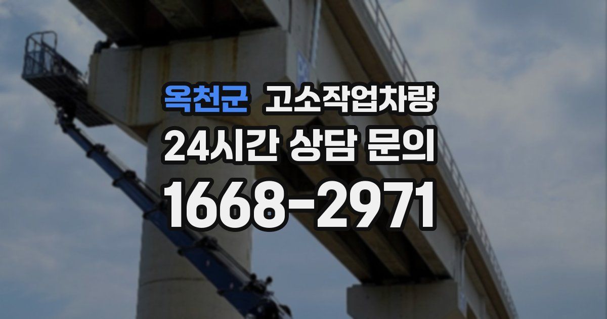 옥천군 고소작업차량