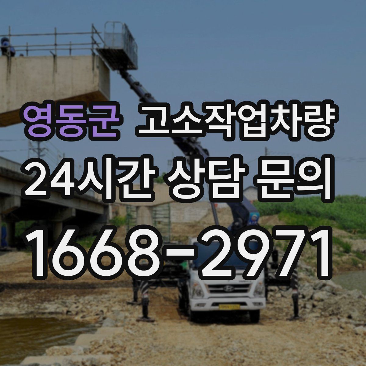영동군 고소작업차량