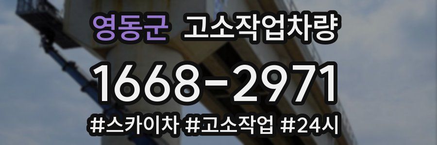 영동군 고소작업차량