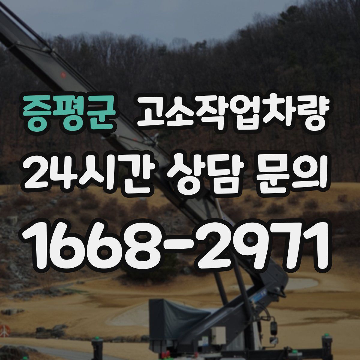 증평군 고소작업차량