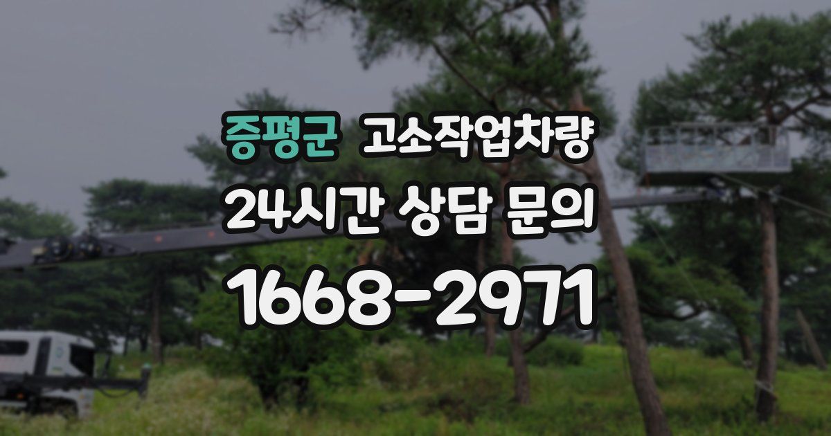 증평군 고소작업차량