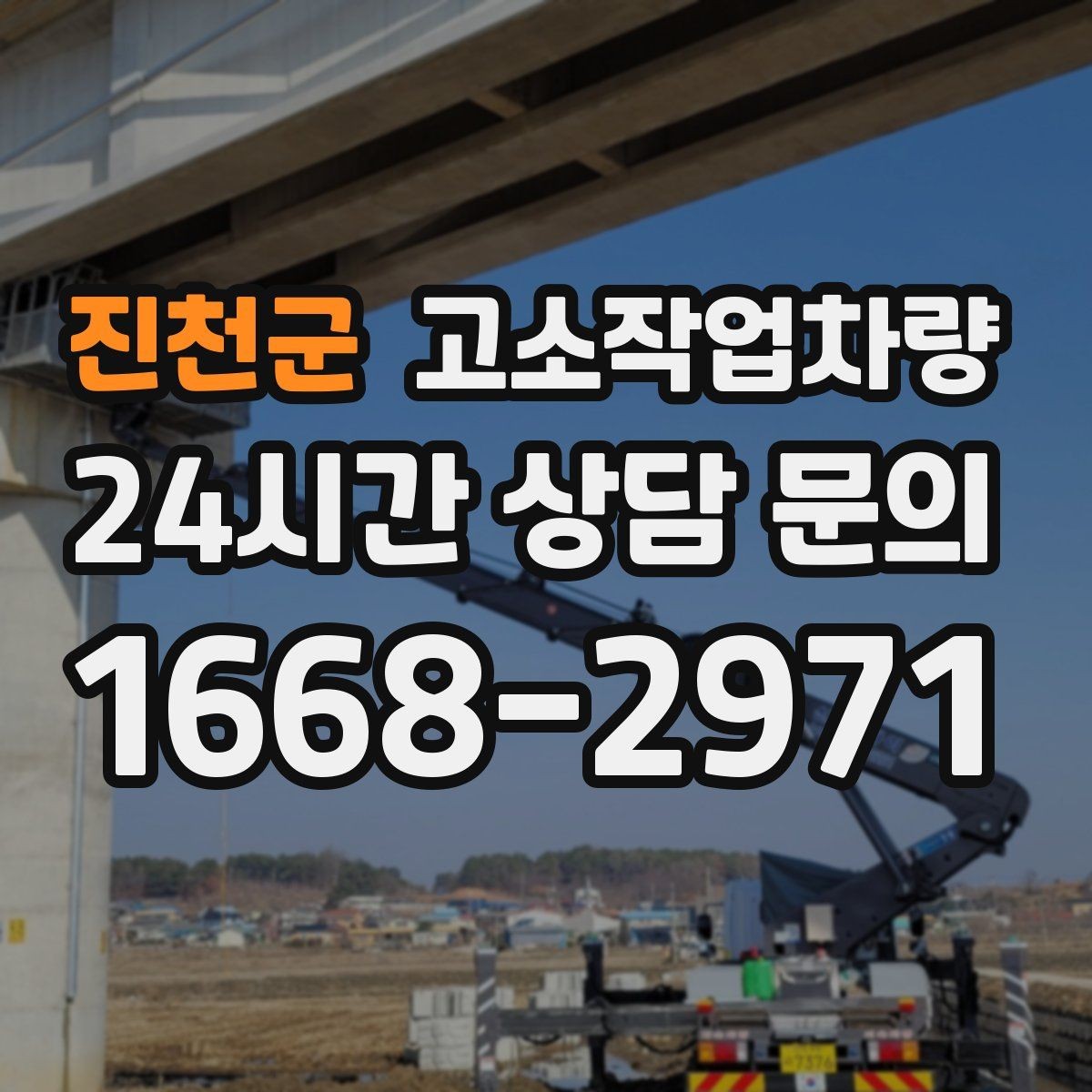 진천군 고소작업차량 이용 전 준비하면 좋은 서류