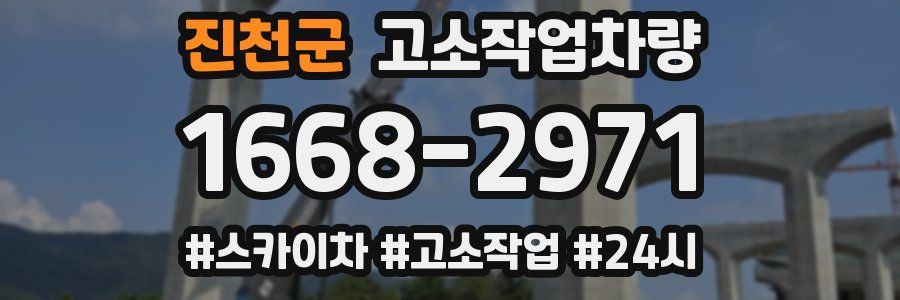 진천군 고소작업차량