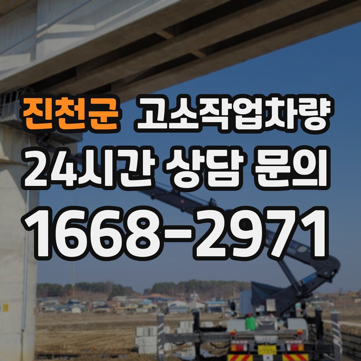 진천군 고소작업차량