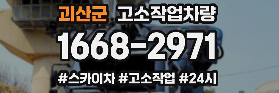괴산군 고소작업차량
