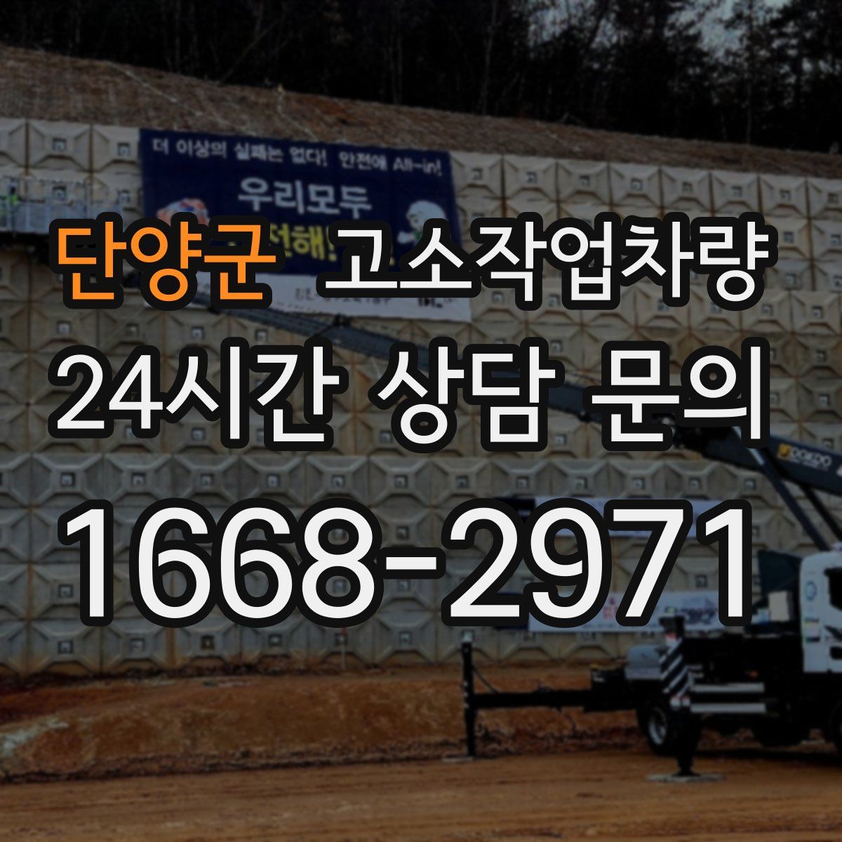 단양군 고소작업차량