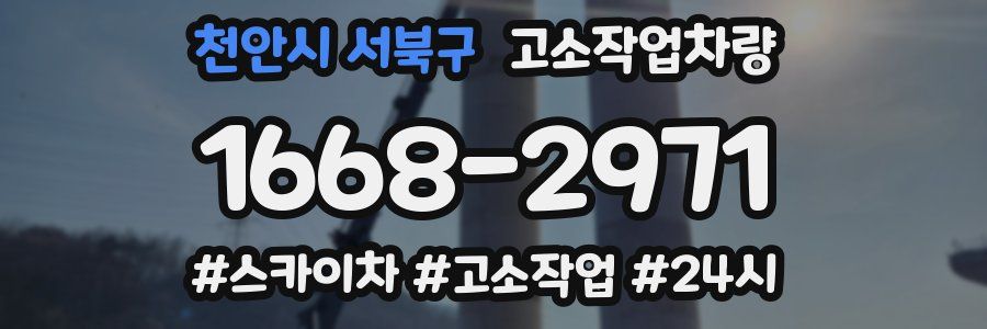 천안시 서북구 고소작업차량