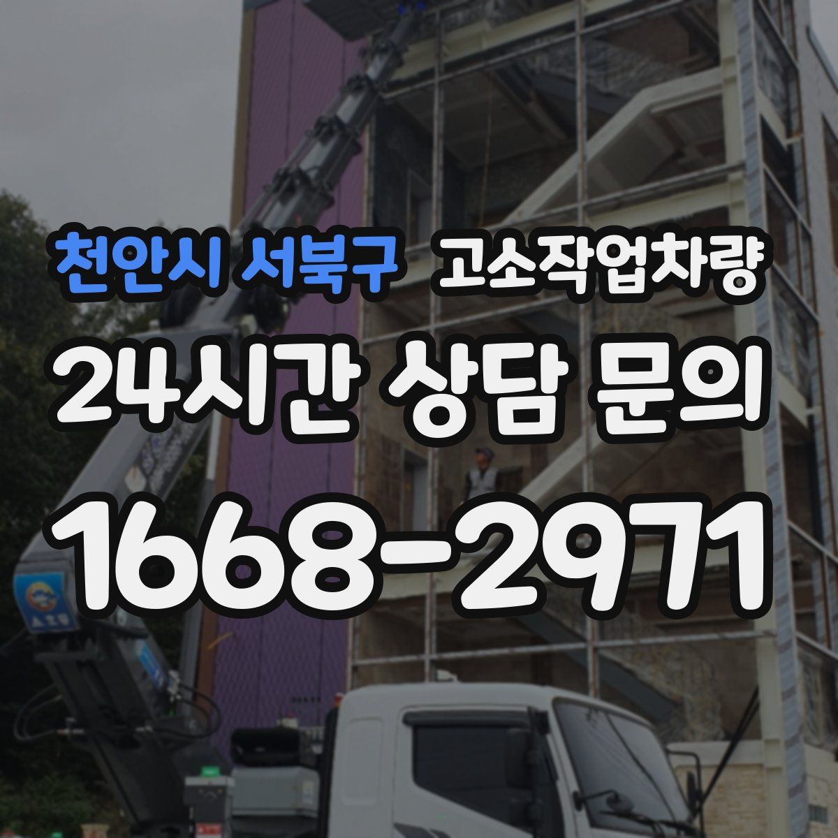 천안시 서북구 고소작업차량