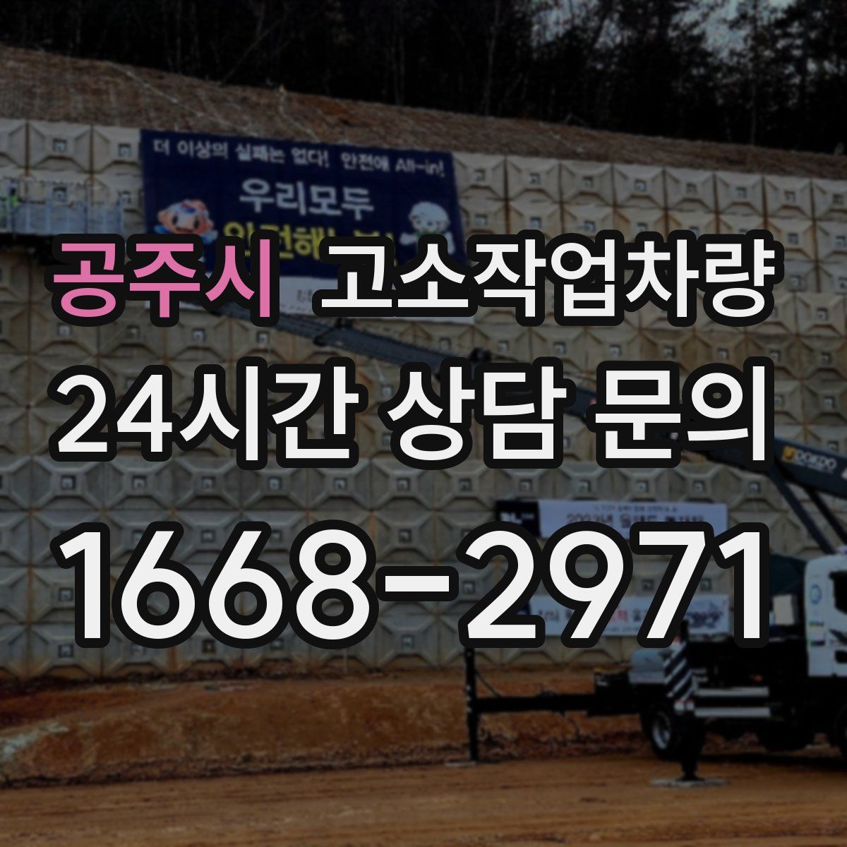 공주시 고소작업차량