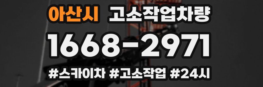 아산시 고소작업차량