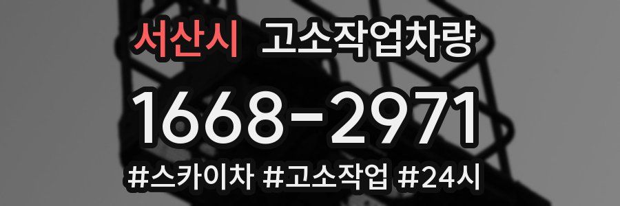 서산시 고소작업차량