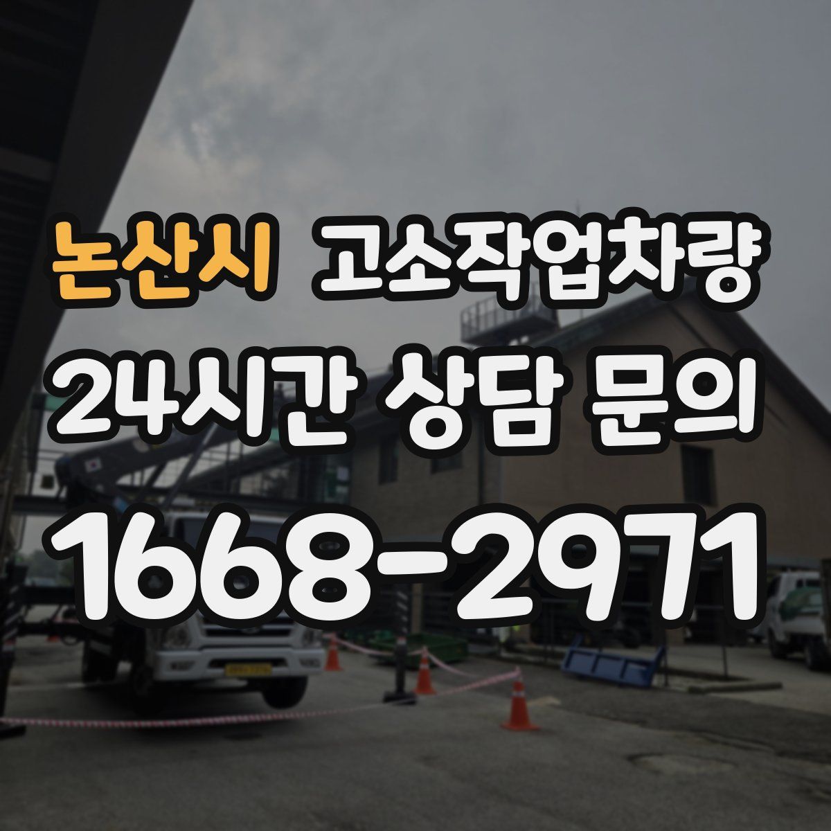 논산시 고소작업차량