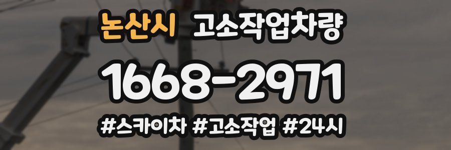 논산시 고소작업차량