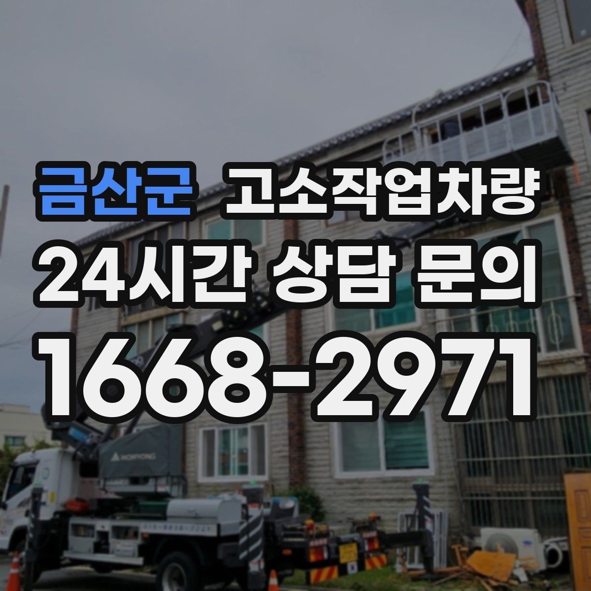 금산군 고소작업차량 선택 전 확인할 항목과 현장별 활용 포인트