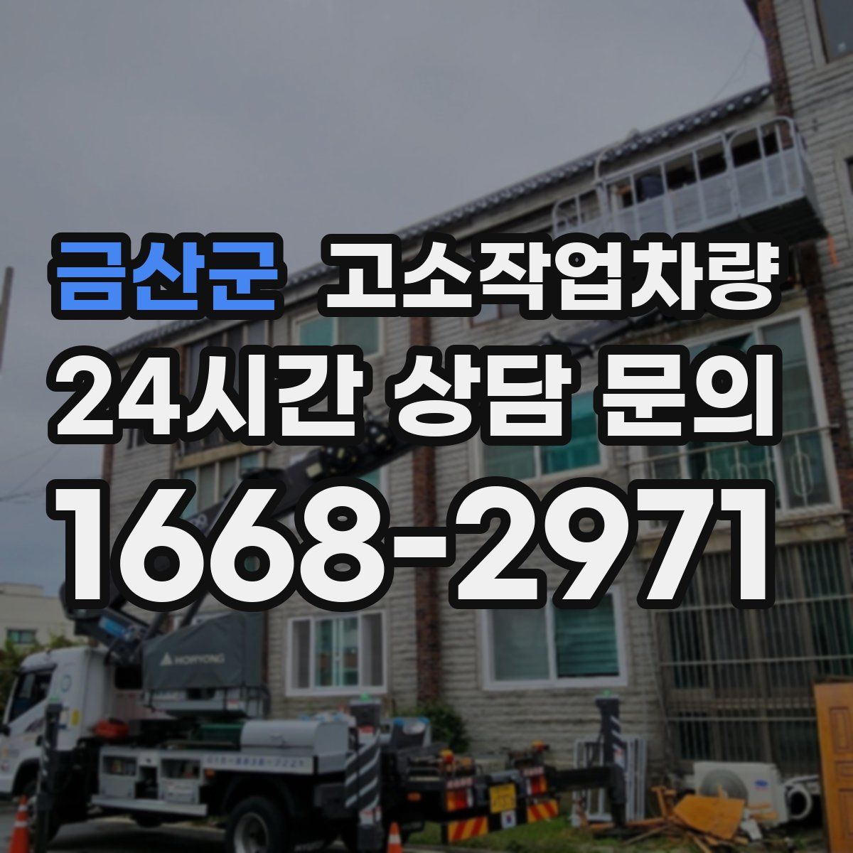 금산군 고소작업차량
