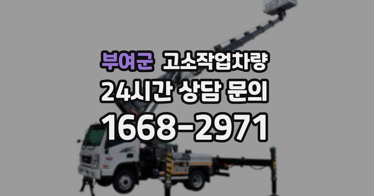 부여군 고소작업차량