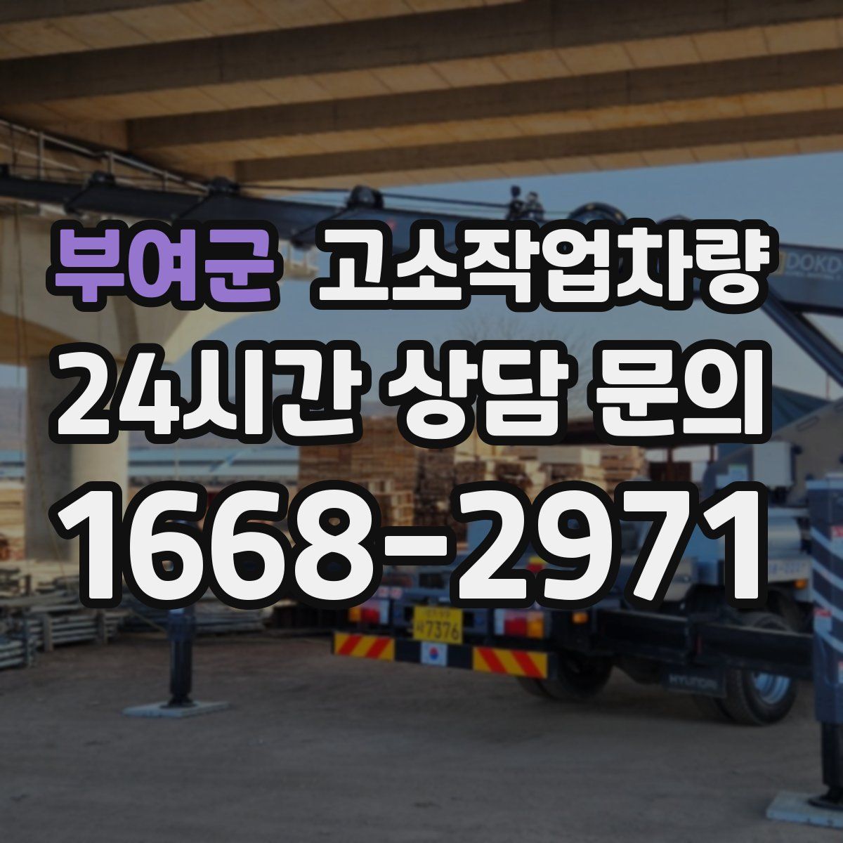 부여군 고소작업차량