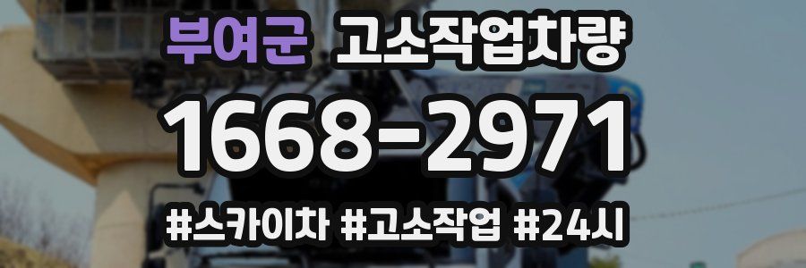 부여군 고소작업차량