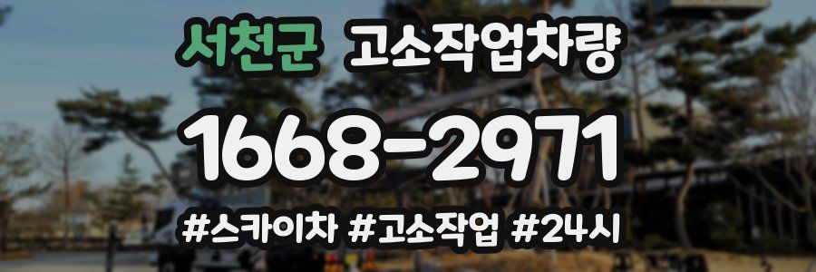 서천군 고소작업차량