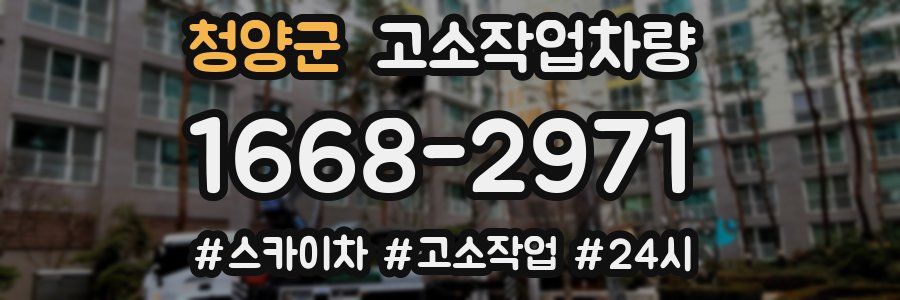 청양군 고소작업차량