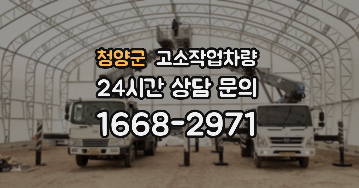 청양군 고소작업차량