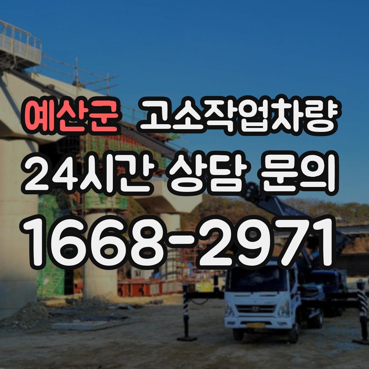 예산군 고소작업차량 현장 투입 전 의사소통 방법