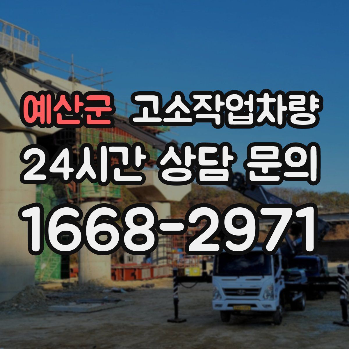 예산군 고소작업차량