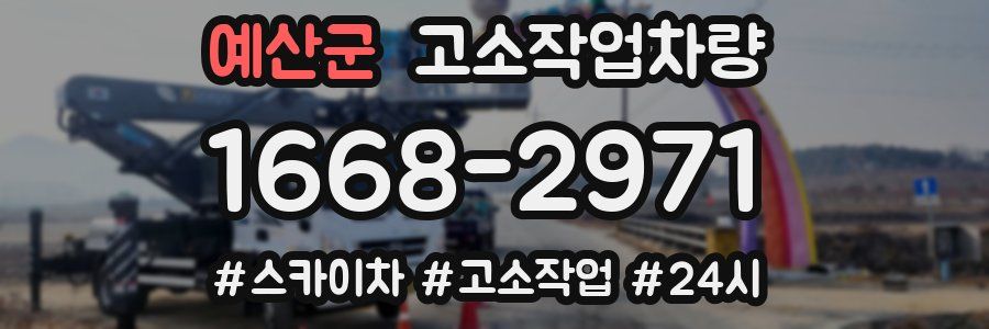 예산군 고소작업차량