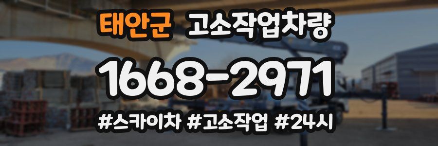 태안군 고소작업차량