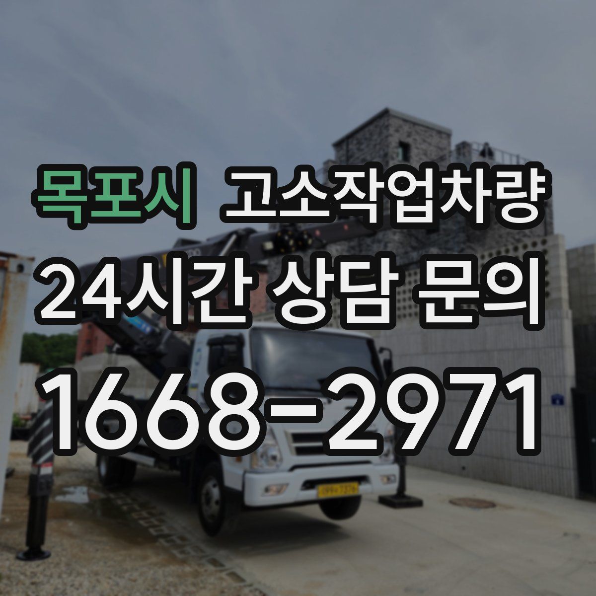 목포시 고소작업차량