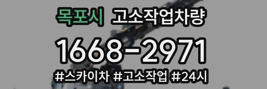 목포시 고소작업차량
