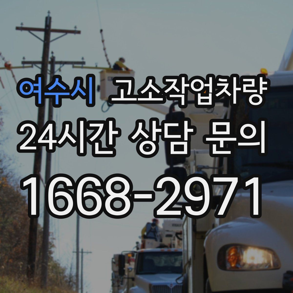 여수시 고소작업차량