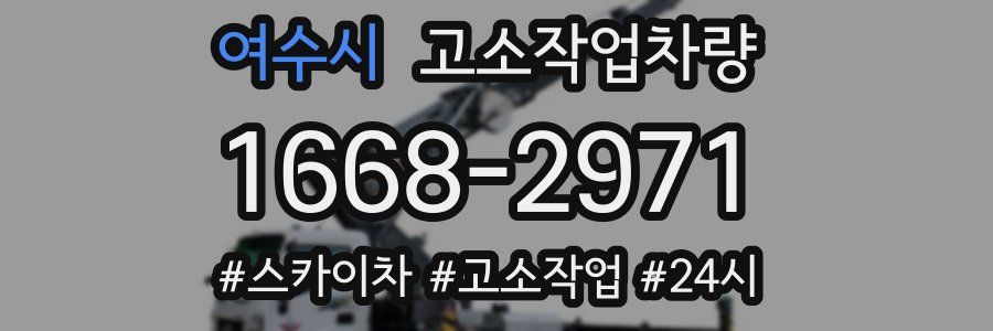 여수시 고소작업차량