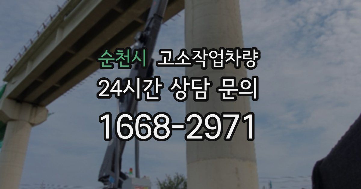순천시 고소작업차량
