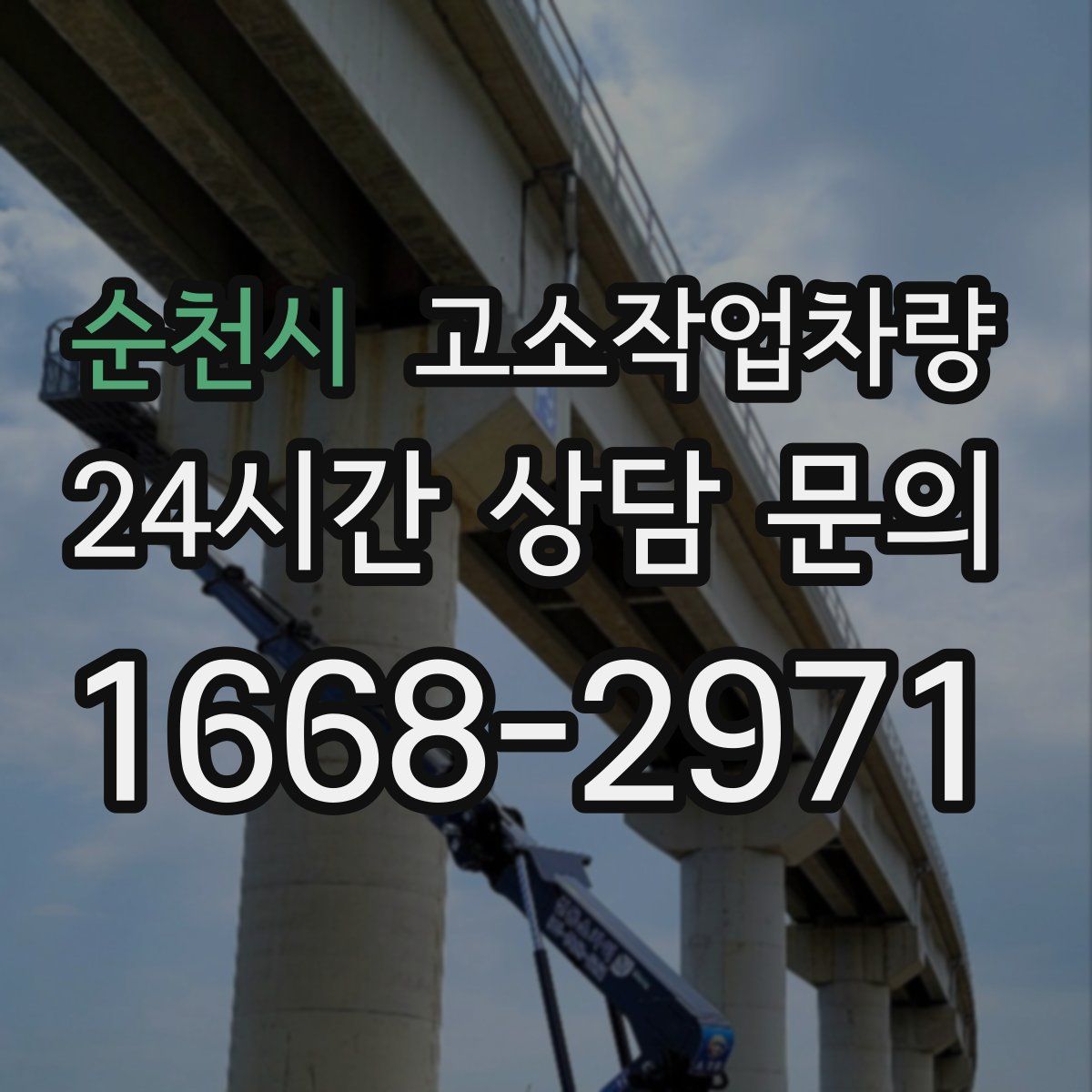 순천시 고소작업차량