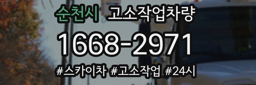 순천시 고소작업차량