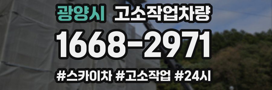 광양시 고소작업차량