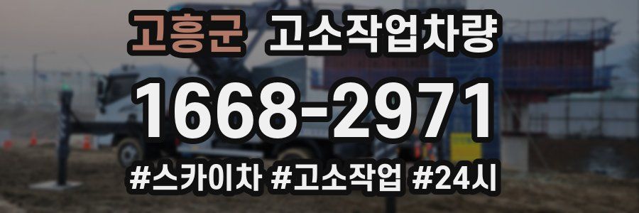 고흥군 고소작업차량
